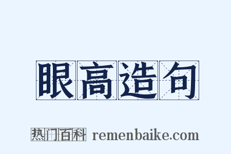 眼高造句是什么意思的图片